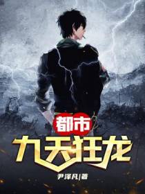 都市九天狂龙