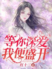 等你深爱，我便盛开