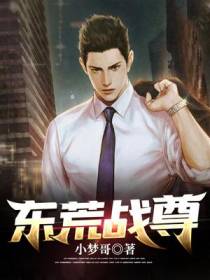 东荒战尊
