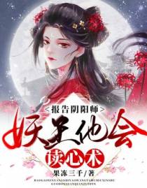 报告阴阳师，妖王他会读心术