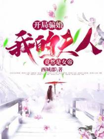 开局骗婚，我的夫人竟然是女帝