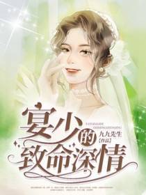 宴少的致命深情