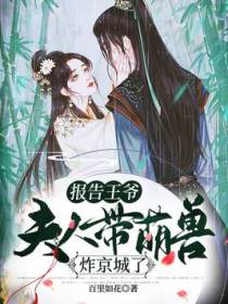 报告王爷，夫人带萌兽炸京城了