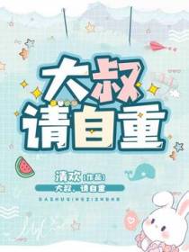 大叔，请自重