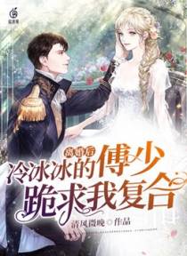 离婚后，冷冰冰的傅少跪求我复合