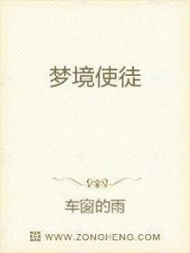梦境使徒