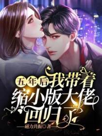 五年后，我带着缩小版大佬回归了