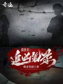 猎罪者：追凶笔录