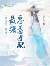 穿书后，我成了最强恶毒女配