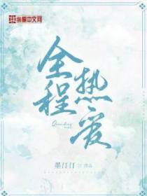 全程热爱