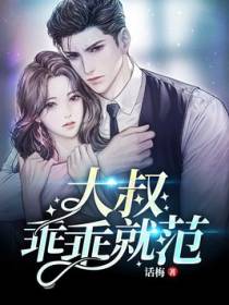 大叔，乖乖就范