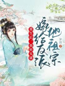 重生后，我转头就嫁给反派他祖宗