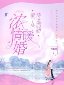 浓情暖婚：童丫头恃宠而骄