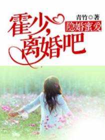隐婚蜜爱：霍少，离婚吧