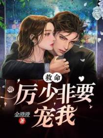 救命，厉少非要宠我