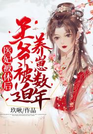 医妃被休后，王爷被迫养崽数年