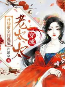 穿成老太太，开局带空间逃荒