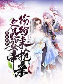 尚在娘胎，各路女帝纷纷来抢亲