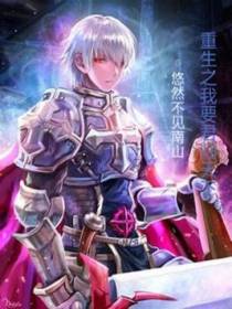 重生之我要君临天下