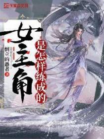 女主角是怎样练成的