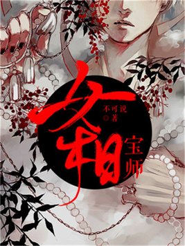 女相宝师