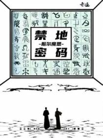 禁地密码
