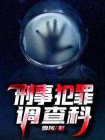 刑事犯罪调查科