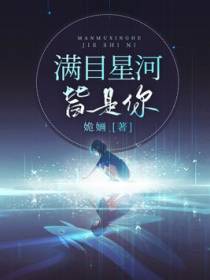满目星河皆是你