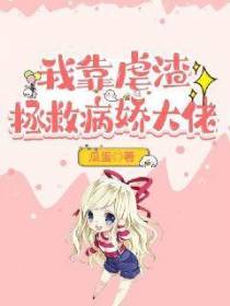 我靠虐渣拯救病娇大佬