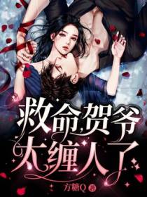 救命，贺爷太缠人了！