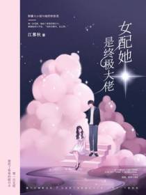 女配她是终极大佬