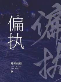 偏执