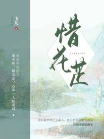 惜花芷
