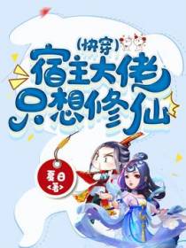 快穿：宿主大佬只想修仙