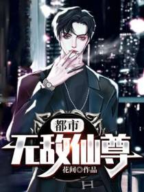 都市无敌仙尊