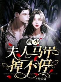 顾少，夫人马甲掉不停