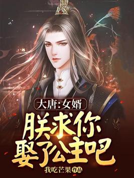大唐：女婿，朕求你娶了公主吧