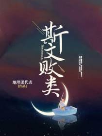 斯文败类