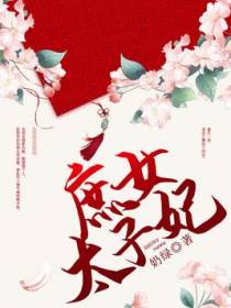庶女太子妃