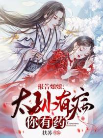报告娘娘：太孙有病，你有药！