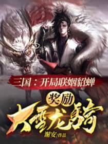 三国：开局联姻貂蝉，奖励大雪龙骑