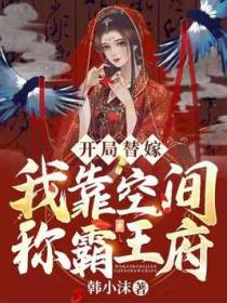 开局替嫁，我靠空间称霸王府