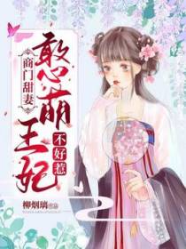 商门甜妻：憨萌王妃不好哄