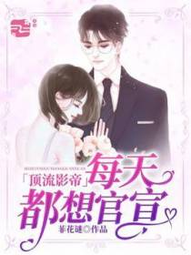 顶流影帝每天都想官宣