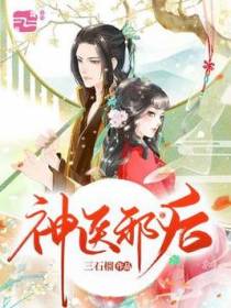 神医邪后