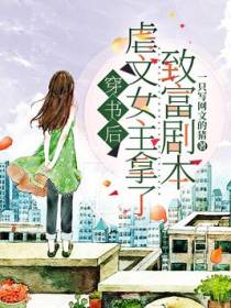 穿书后：虐文女主拿了致富剧本