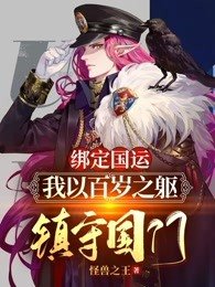 绑定国运：我以百岁之躯，镇守国门！