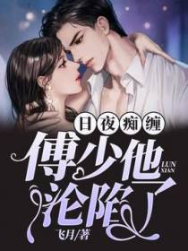 日夜痴缠,傅少他沦陷了