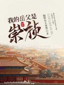 周世显的明朝穿越小说