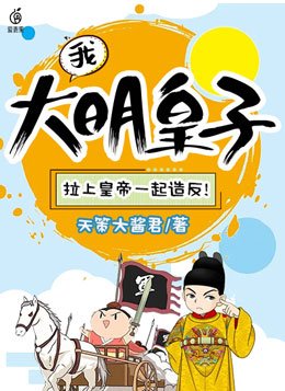 我把崇祯当哥们，他竟想当我爹！